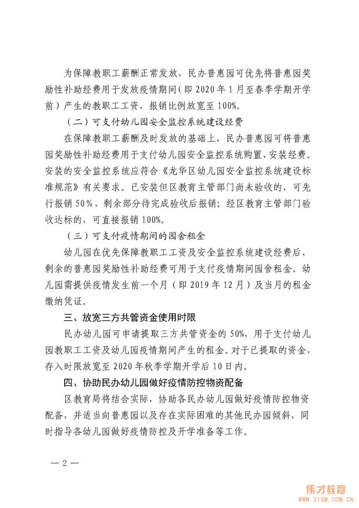 深圳市龙华区教育局出台疫情期间民办幼儿园帮扶措施