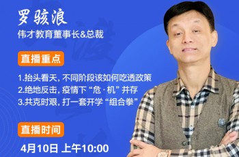 天道必酬勤——幼教深耕者罗骇浪在线分享《疫情危机 幼教如何渡难关》