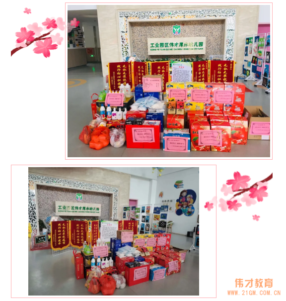 爱在“伟才”,温暖“疫”行——浙江苏州工业园区伟才厚永幼儿园爱心公益活动