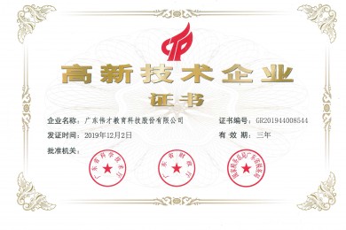 热烈祝贺伟才教育再次荣获“高新技术企业” 殊荣！