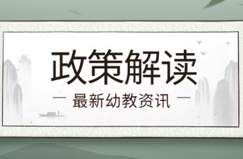 教育部要求各地切实做好疫情防控期间民办幼儿园扶持工作