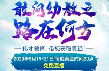 敢问幼教之路在何方？伟才教育第48届幼儿园项目解析会为您指路！