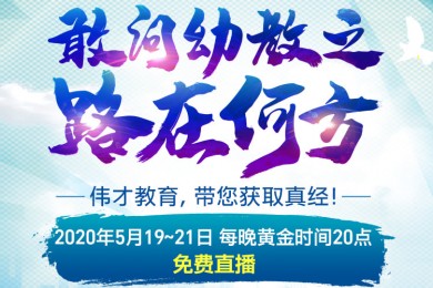 敢问幼教之路在何方？伟才教育第48届幼儿园项目解析会为您指路！