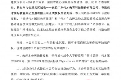 伟才教育关于浙江台州仙居办园的授权声明