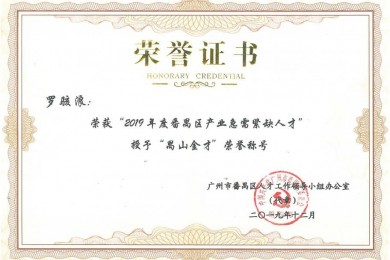 伟才教育董事长罗骇浪被授予“禺山金才”荣誉称号