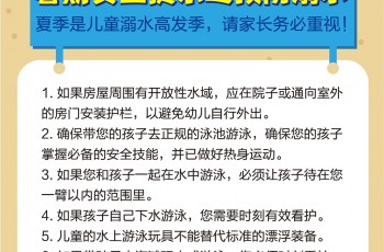 总部提示丨2020年暑期安全提示