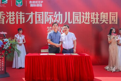 伟才幼儿园正式签约入驻广东梅州奥园！
