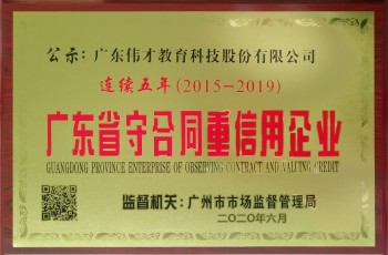 伟才教育连续五年荣获“广东省守合同重信用企业”荣誉称号！