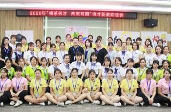 根系幼教，未来可期——2020年伟才新教师培训班开班仪式