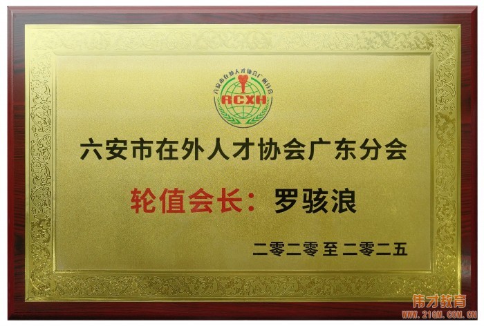 六安在外人才协会广州分会揭牌仪式在伟才教育举行！伟才教育董事长当选广东分会轮值会长