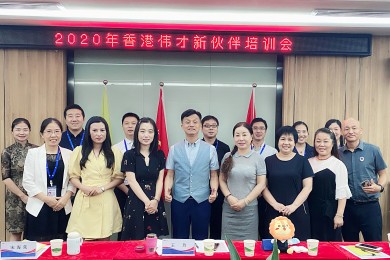 根系幼教，携手同行——伟才教育8月新伙伴培训会