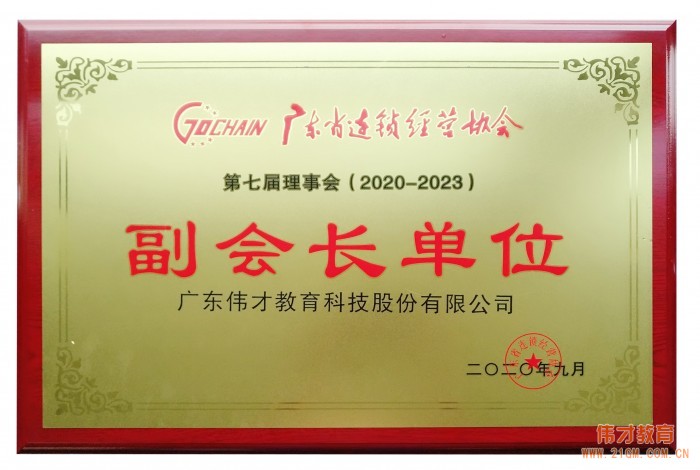 伟才教育再次当选“广东省连锁经营协会副会长单位”，并荣获“2019年度广东连锁五十强”