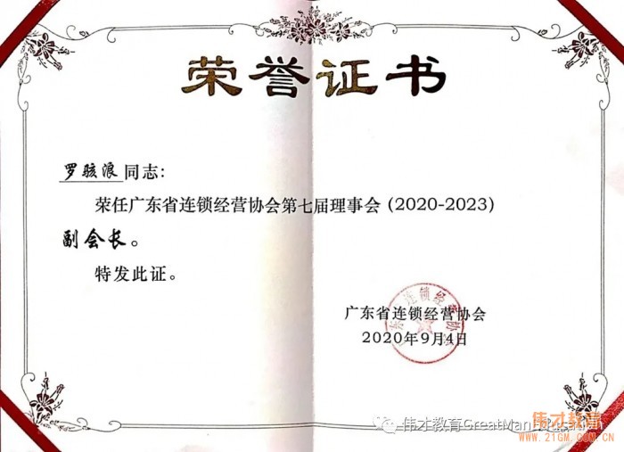 伟才教育再次当选“广东省连锁经营协会副会长单位”，并荣获“2019年度广东连锁五十强”