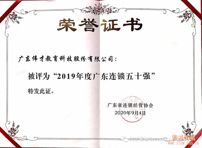 伟才教育再次当选“广东省连锁经营协会副会长单位”，并荣获“2019年度广东连锁五十强”