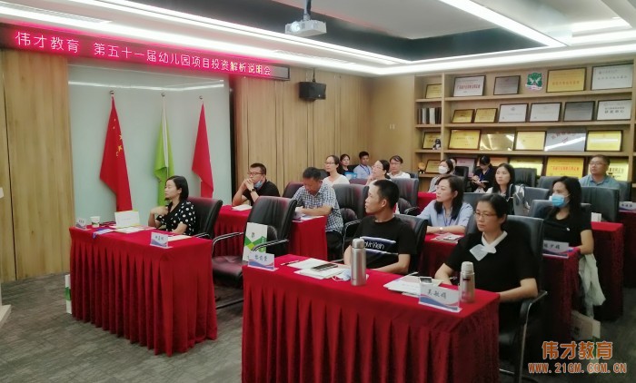 携手伟才,相融共赢——伟才教育第51届幼儿园项目投资解析说明会圆满结束!