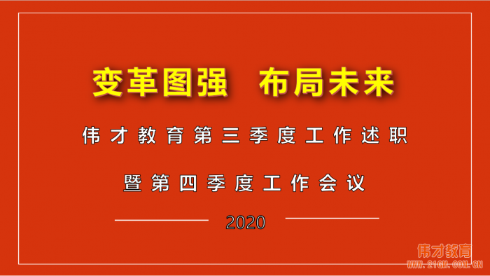 变革图强，布局未来——伟才教育第四季度工作会议