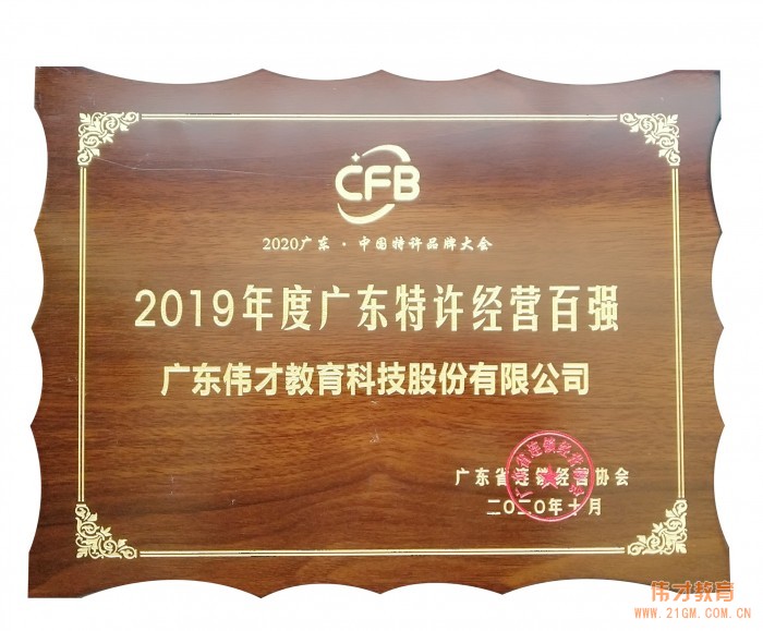 伟才教育荣获“2019 年度广东特许经营百强”