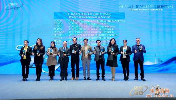 伟才教育出席第十届广东特许经营发展大会，荣获重磅奖项！  