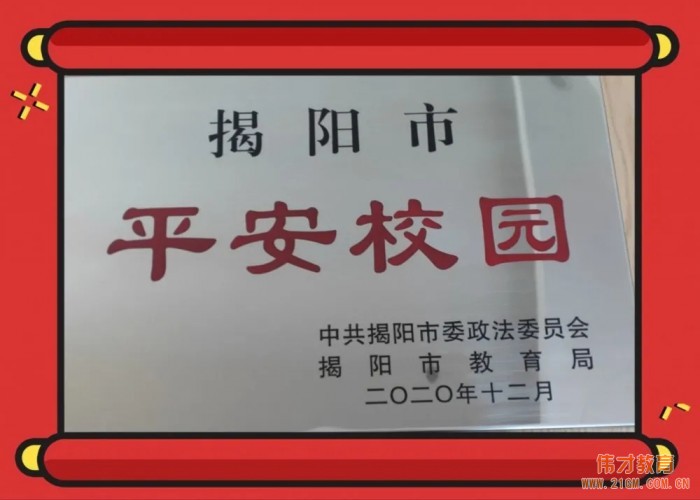 广东普宁市伟才幼儿园被评为“揭阳市平安校园”！