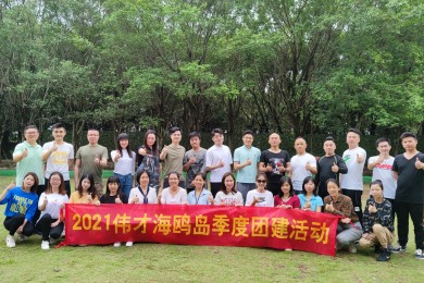 微风不燥，不负美好——伟才教育海鸥岛季度团建活动