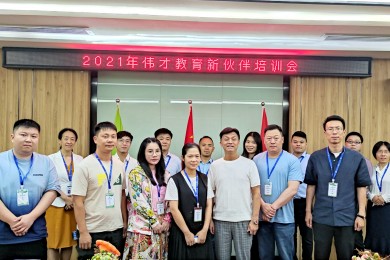 备足“粮草”，为新园保驾护航！——记伟才教育2021年新伙伴培训会
