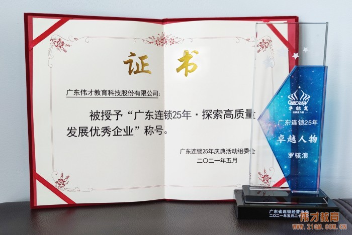 广东连锁二十五年，伟才教育荣获“探索高质量发展优秀企业”嘉奖！