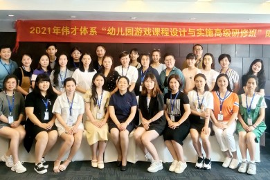 求新，思变，提升——伟才体系“幼儿园游戏课程设计与实施”高级研修班开班！