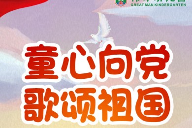 童心向党，礼赞祖国！