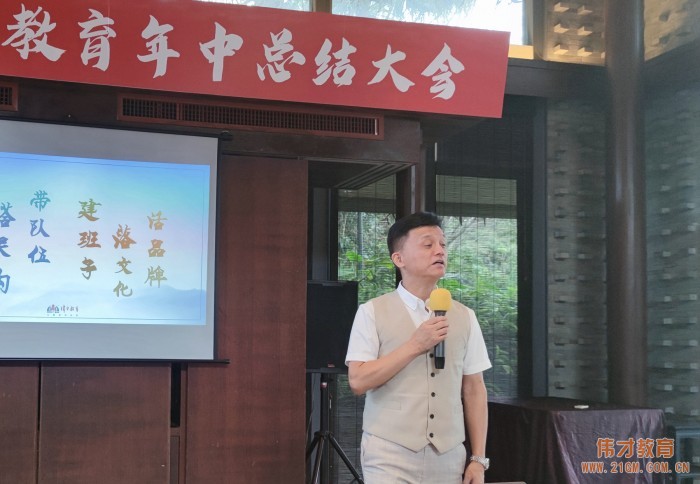 上下同欲，战无不胜——伟才教育2021年中总结大会