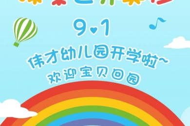 开学啦~吹响集结号角，探索世界奥妙！