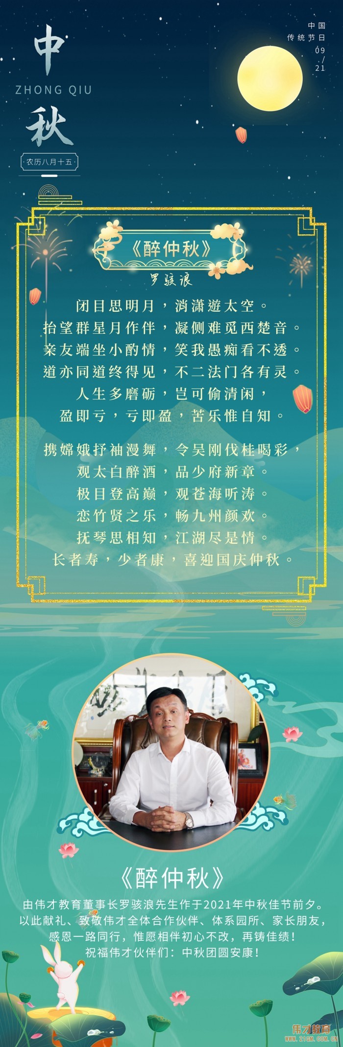 【醉仲秋】伟才教育董事长罗骇浪赋词献礼