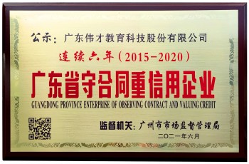 连续6年！伟才教育荣获“广东省守合同重信用企业”称号