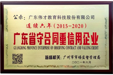 连续6年！伟才教育荣获“广东省守合同重信用企业”称号
