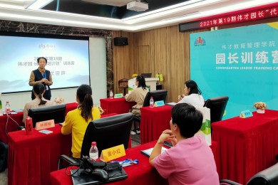 精进不休，日就月将——伟才第19期园长代培训练营开班！