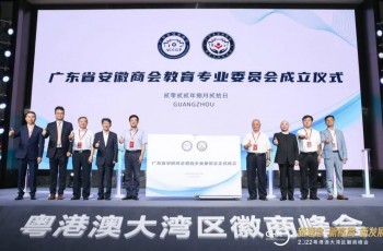 共建，共融，共举！2022粤港澳大湾区徽商峰会暨广东省安徽商会教育专业委员会成立大会