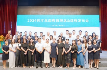 文化立魂，课程立本丨2024伟才生态教育理念&课程发布会