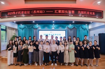 伟才托育论坛苏州站：开启托育新篇章！