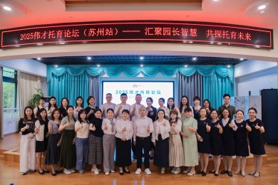 伟才托育论坛苏州站：开启托育新篇章！