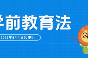学前教育里程碑，民办幼儿园新起点——学前教育法自2025年6月1日起实施！（附全文）