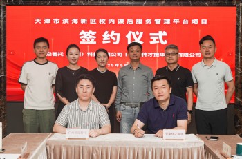 培焱智托与天津伟才正式签约！共筑天津滨海新区课后服务新标杆