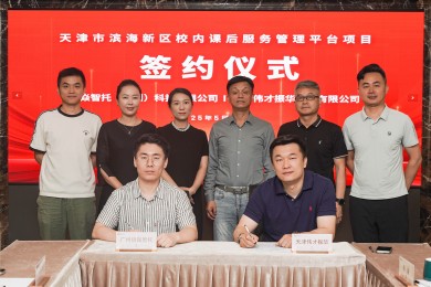 培焱智托与天津伟才正式签约！共筑天津滨海新区课后服务新标杆