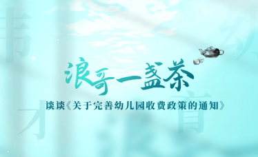 对话12.23幼教收费新政