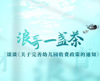 浪哥一盏茶丨谈谈《关于完善幼儿园收费政策的通知》