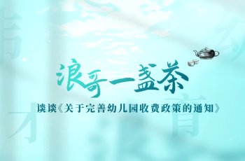 浪哥一盏茶丨谈谈《关于完善幼儿园收费政策的通知》