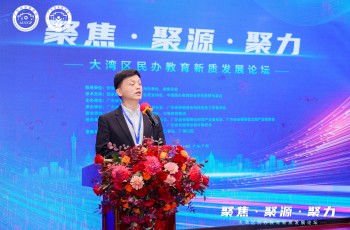 聚焦·聚源·聚力——大湾区民办教育新质发展论坛成功举办