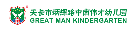 天长市炳辉路中南伟才幼儿园