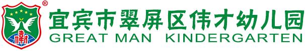 四川宜宾翠屏伟才幼儿园