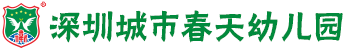 深圳城市春天幼儿园