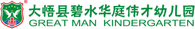 孝感市大悟县碧水华庭伟才幼儿园