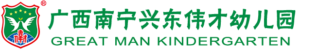 广西南宁兴东伟才幼儿园